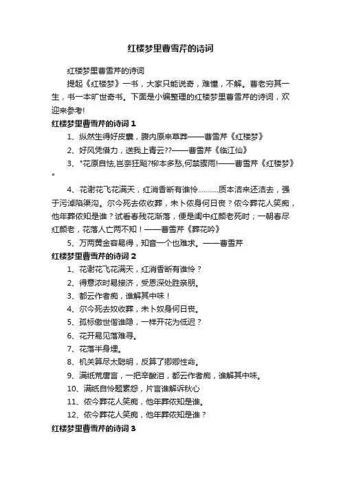 红楼梦里曹雪芹的诗词