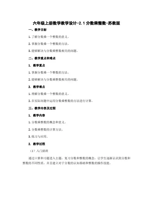 六年级上册数学教学设计-2.1分数乘整数-苏教版
