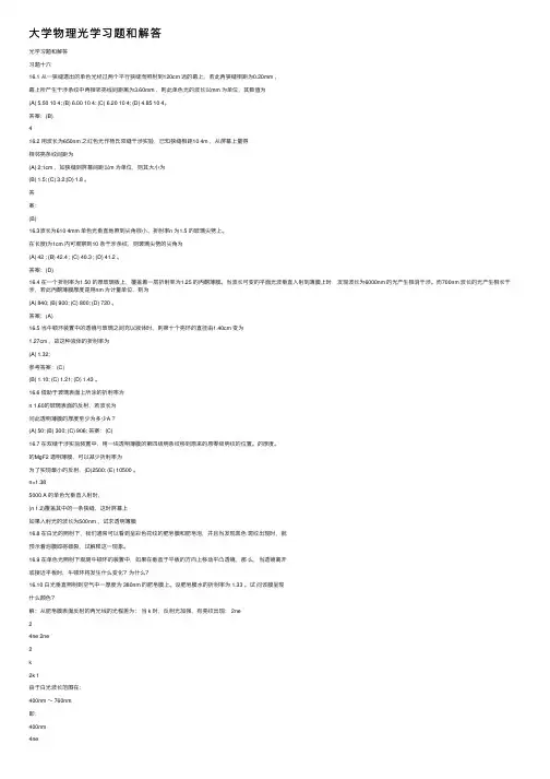 大学物理光学习题和解答