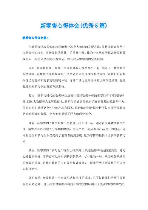 新零售心得体会(优秀5篇)
