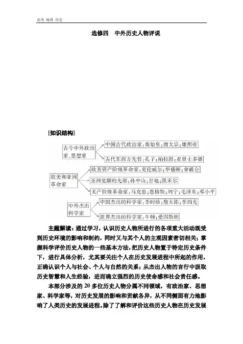 2020版高考历史新课标大二轮专题讲义：选修四 中外历史人物评说 
