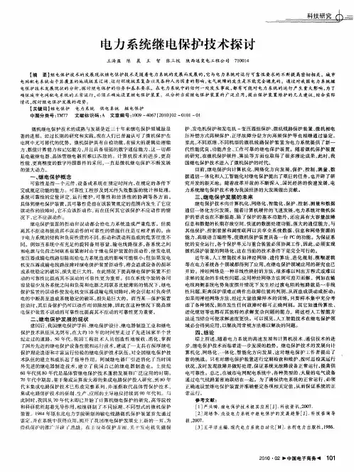 电力系统继电保护技术探讨