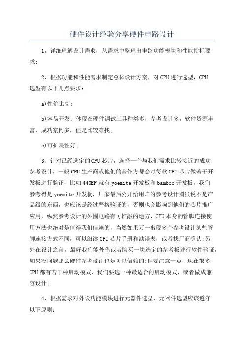 硬件设计经验分享硬件电路设计