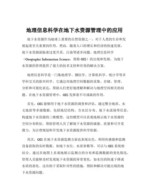 地理信息科学在地下水资源管理中的应用