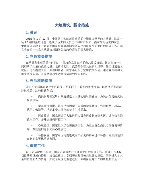 大地震汶川国家措施