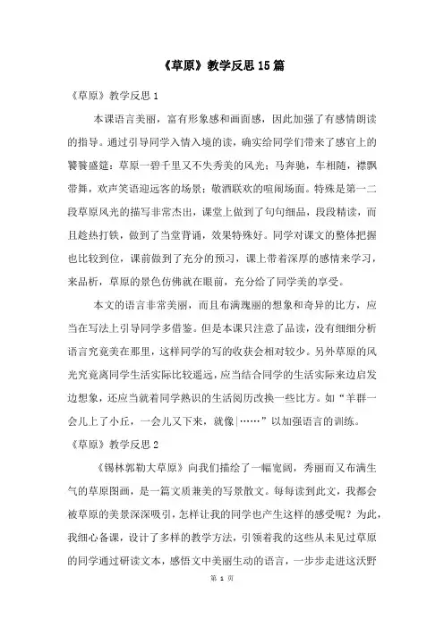 《草原》教学反思15篇