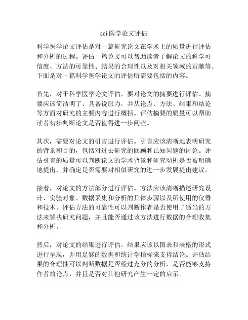 sci医学论文评估