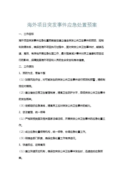 海外项目突发事件应急处置预案