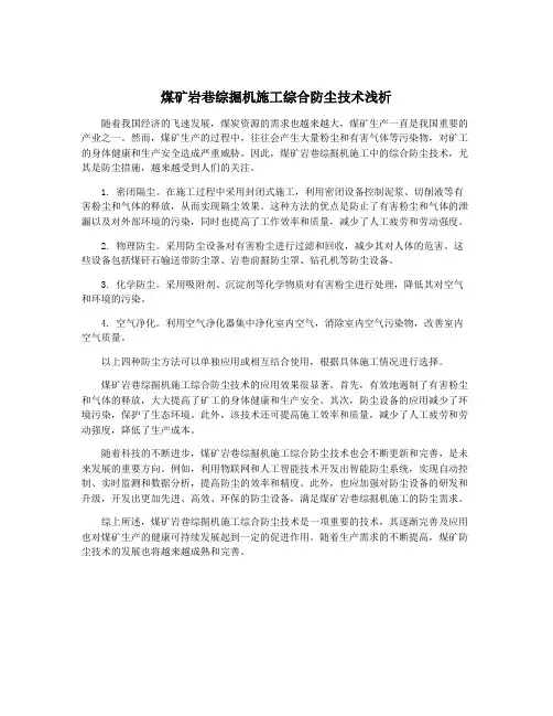 煤矿岩巷综掘机施工综合防尘技术浅析