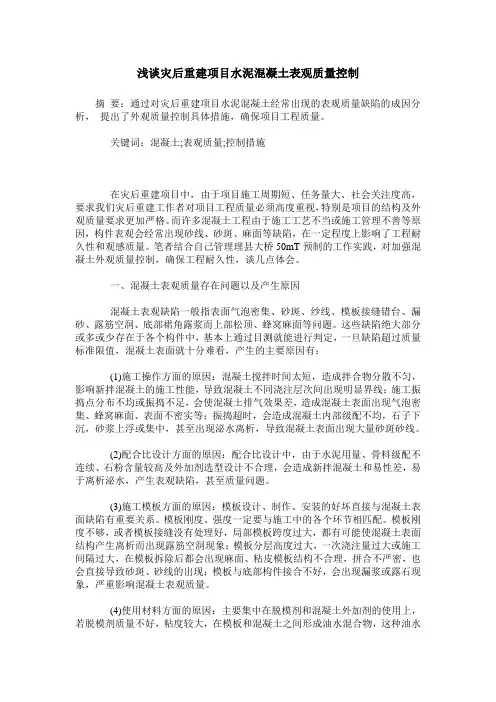 浅谈灾后重建项目水泥混凝土表观质量控制