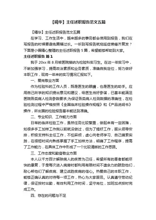 【精华】主任述职报告范文五篇