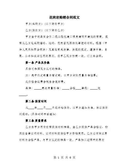花岗岩购销合同范文