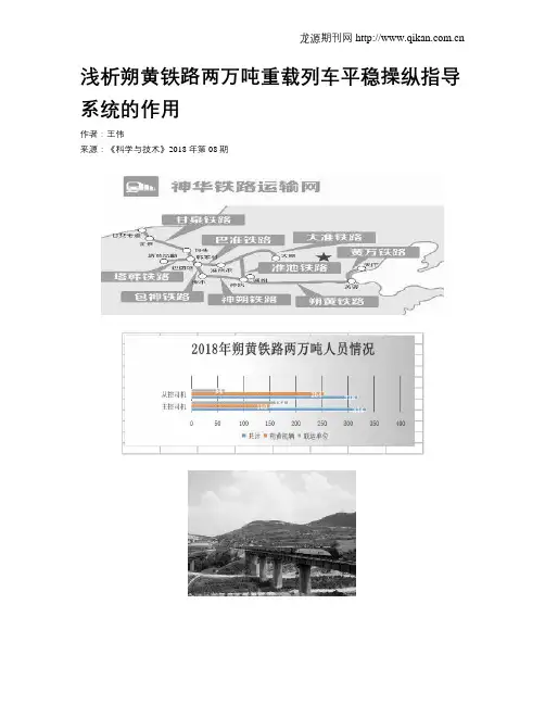 浅析朔黄铁路两万吨重载列车平稳操纵指导系统的作用