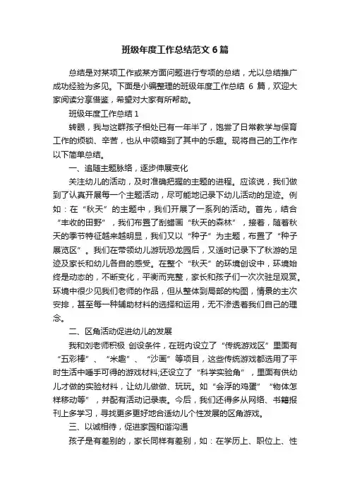班级年度工作总结范文6篇