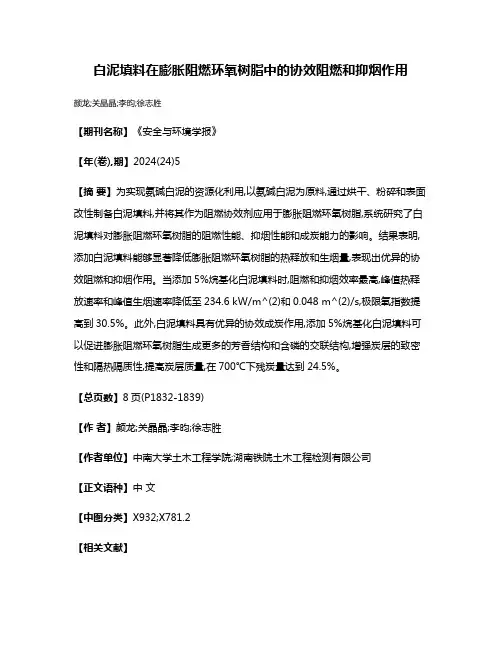 白泥填料在膨胀阻燃环氧树脂中的协效阻燃和抑烟作用