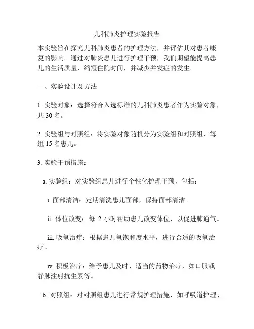 儿科肺炎护理实验报告