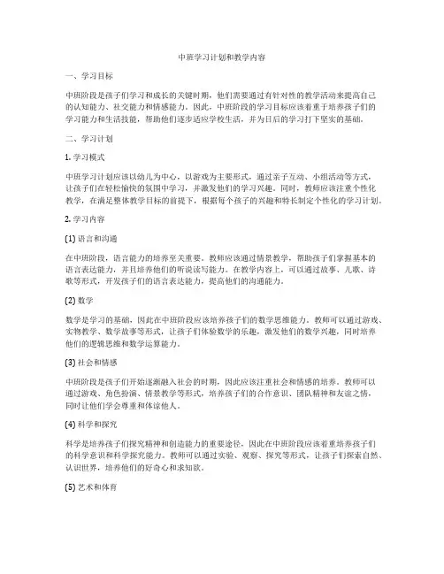 中班学习计划和教学内容