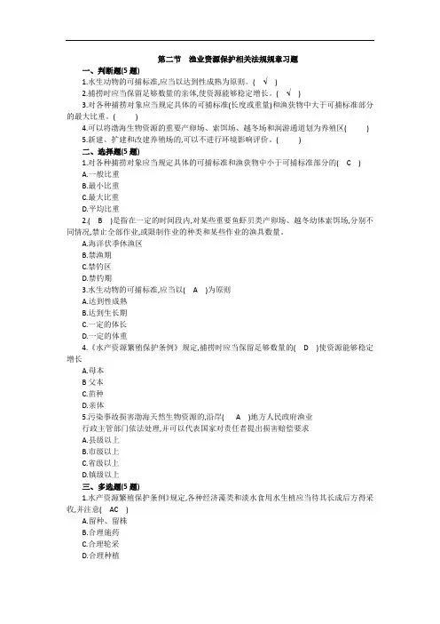 7.2渔政-渔业资源保护相关法规规章习题