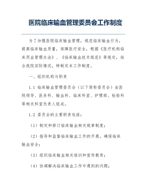 医院临床输血管理委员会工作制度