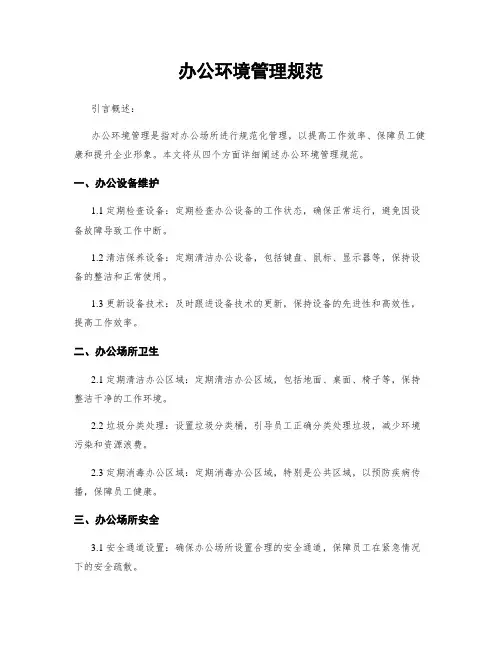 办公环境管理规范