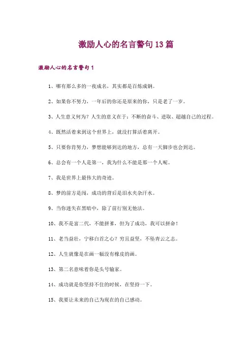 激励人心的名言警句13篇
