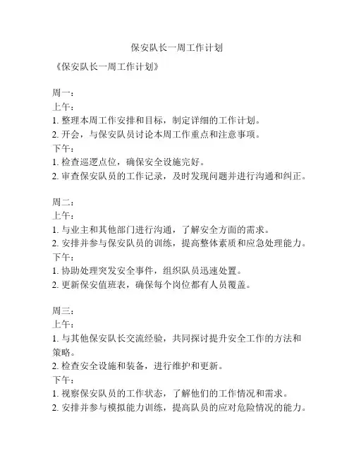 保安队长一周工作计划