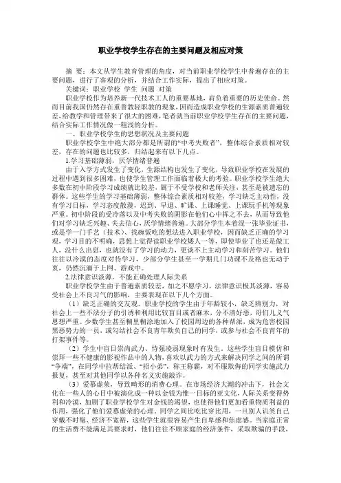 职业学校学生存在的主要问题及相应对策
