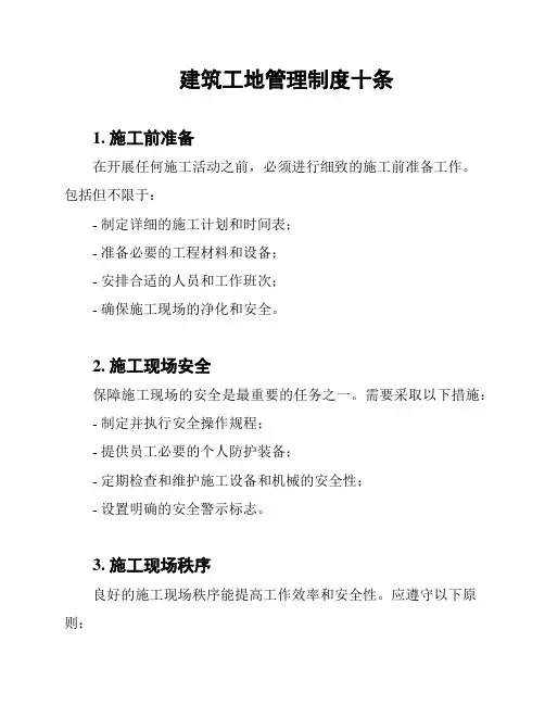 建筑工地管理制度十条