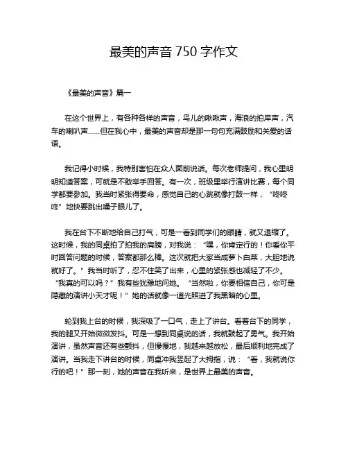 最美的声音750字作文