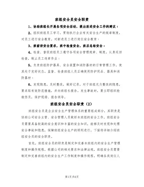 班组安全员安全职责（5篇）