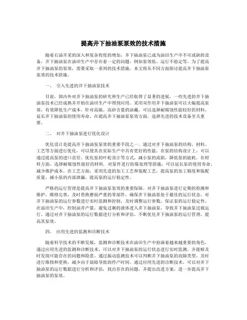提高井下抽油泵泵效的技术措施