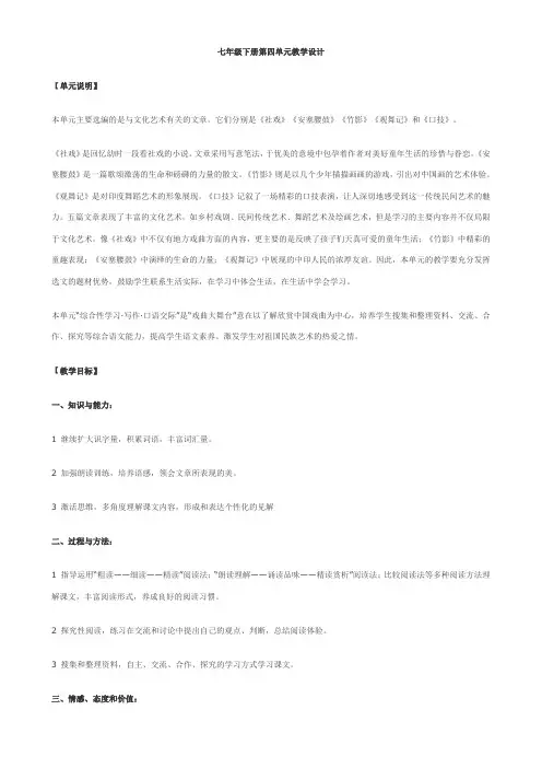 七年级语文下册第四单元教学设计[人教版]