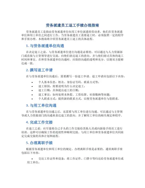劳务派遣员工退工手续办理指南
