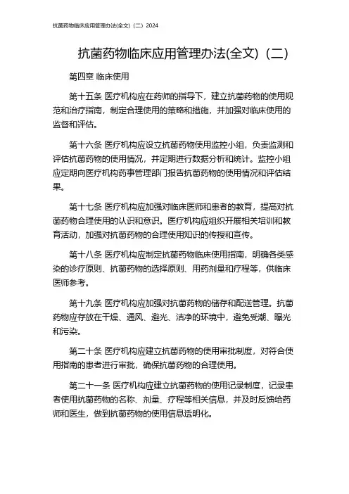 抗菌药物临床应用管理办法(全文)(二)2024