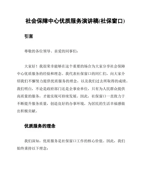 社会保障中心优质服务演讲稿(社保窗口)