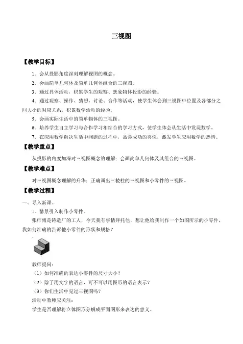 人教版数学九年级下册 29.2：三视图_教案