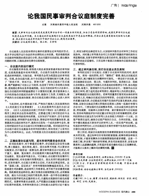 论我国民事审判合议庭制度完善