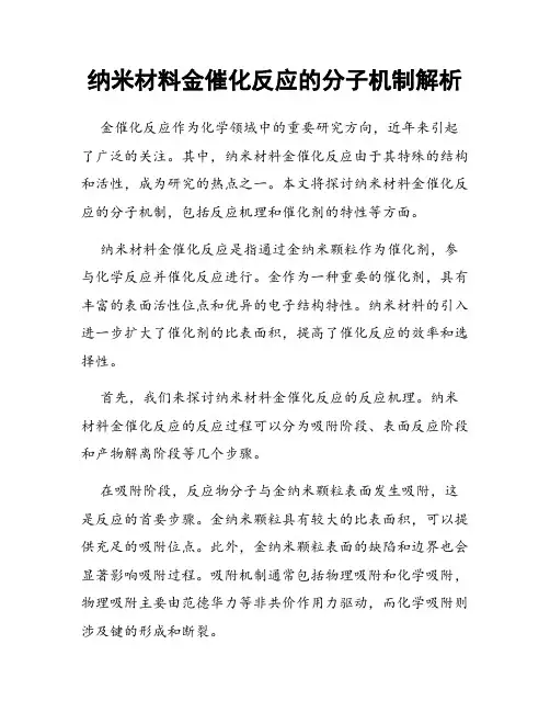 纳米材料金催化反应的分子机制解析
