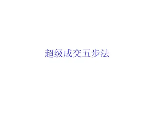 超级成交五步法
