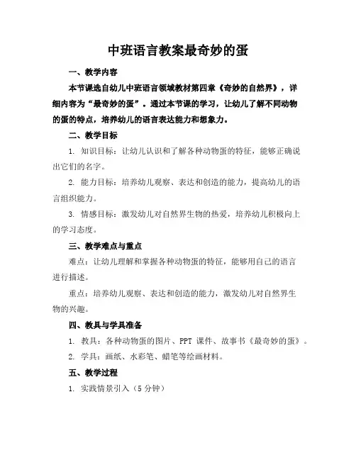中班语言教案最奇妙的蛋