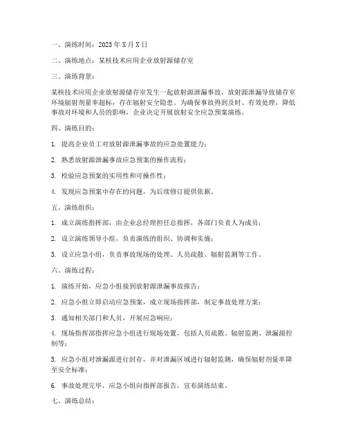 放射安全应急预案演练记录