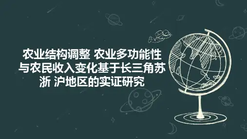 农业结构调整 农业多功能性与农民收入变化基于长三角苏 浙 沪地区的实证研究