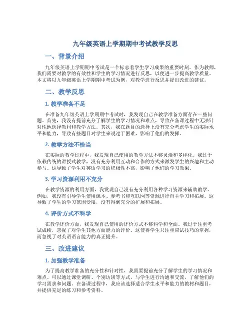 九年级英语上学期期中考试教学反思