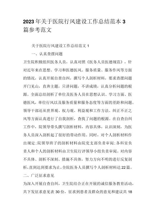 2023年关于医院行风建设工作总结范本3篇参考范文