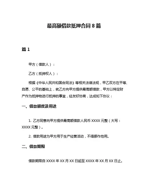 最高额借款抵押合同8篇
