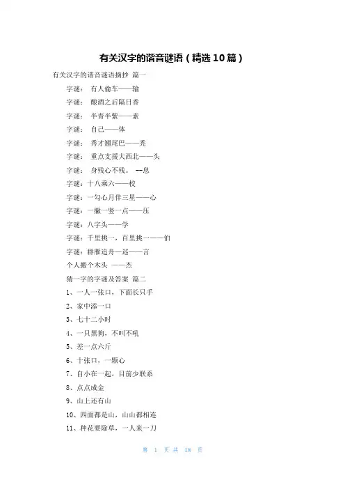 有关汉字的谐音谜语(精选10篇)