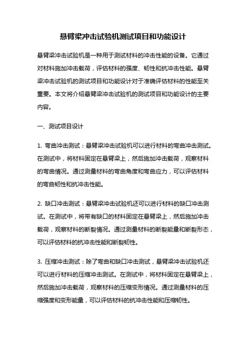 悬臂梁冲击试验机测试项目和功能设计