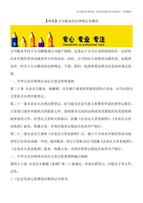 【热荐】公司歇业的法律规定有哪些