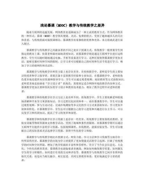 浅论慕课(MOOC)教学与传统教学之差异
