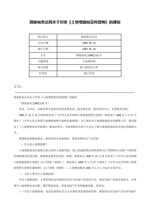 国家税务总局关于印发《土地增值税宣传提纲》的通知-国税函发[1995]110号